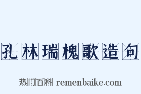 孔林瑞槐歌造句是什么意思的图片